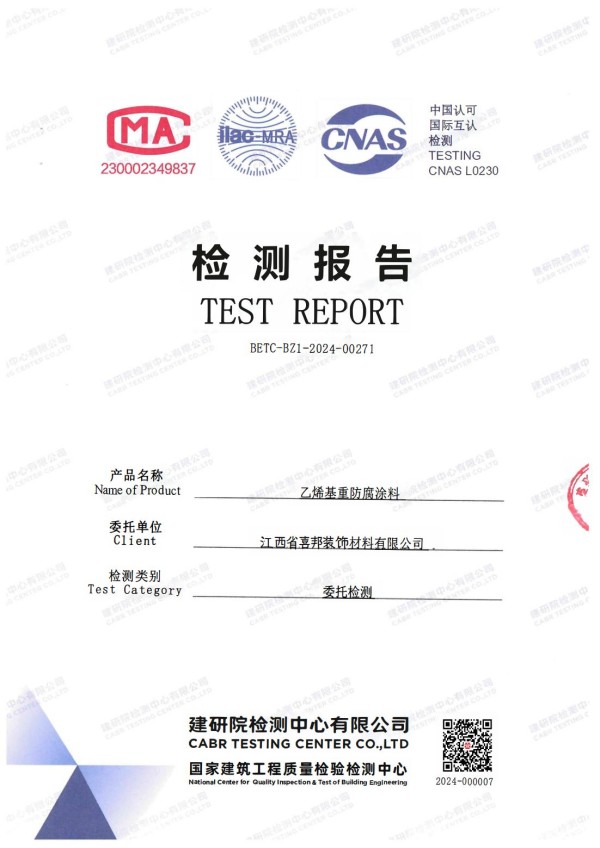 启东防腐公司乙烯基重防腐涂料通过国家建筑工程质量检验检测中心检测