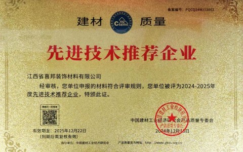 启东喜邦地坪公司荣获《建材质量-先进技术推荐企业》称号