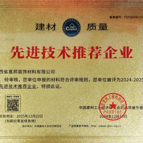 启东喜邦地坪公司荣获《建材质量-先进技术推荐企业》称号