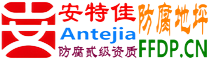耐固®启东防腐地坪